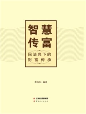 cover image of 智慧传富